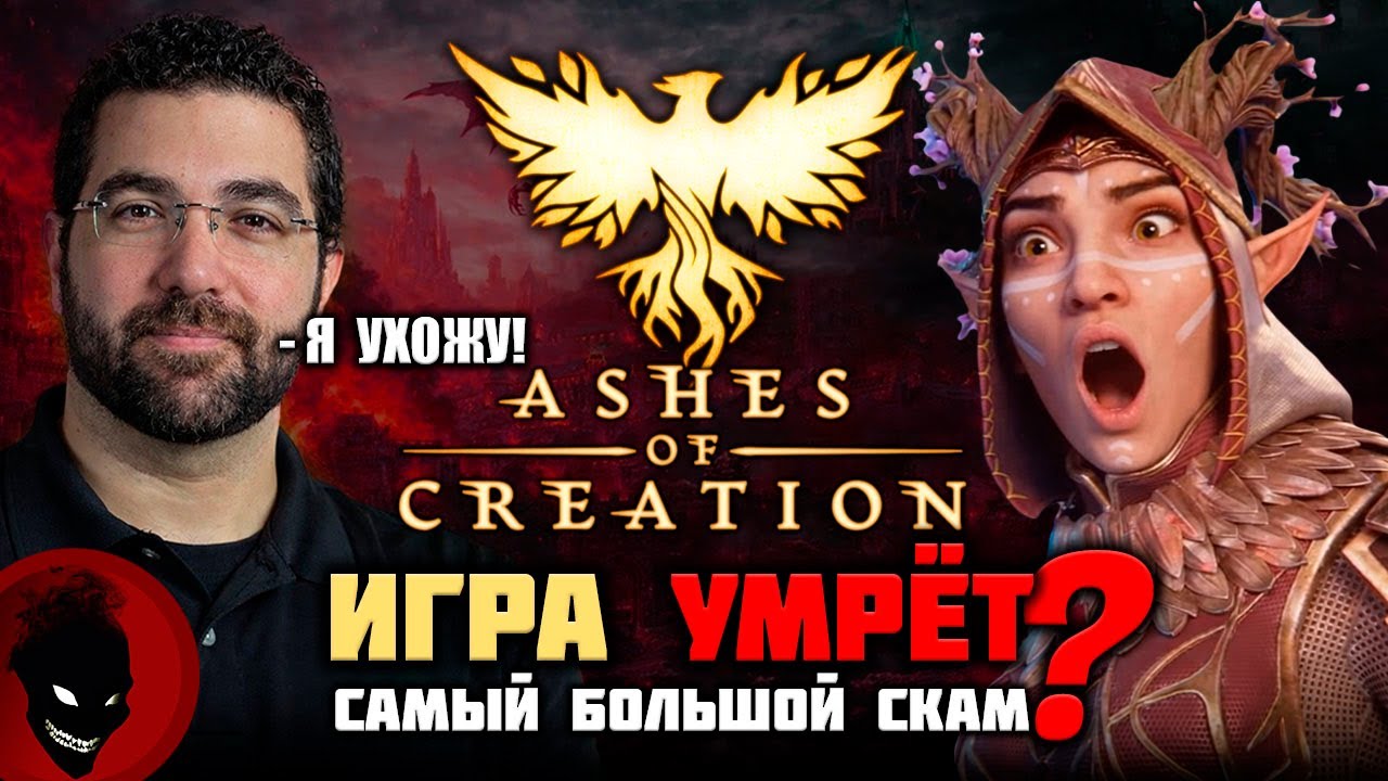 Ashes of Creation - КОНЕЦ ИГРЕ ?! ТОП СКАМ 2026 ?