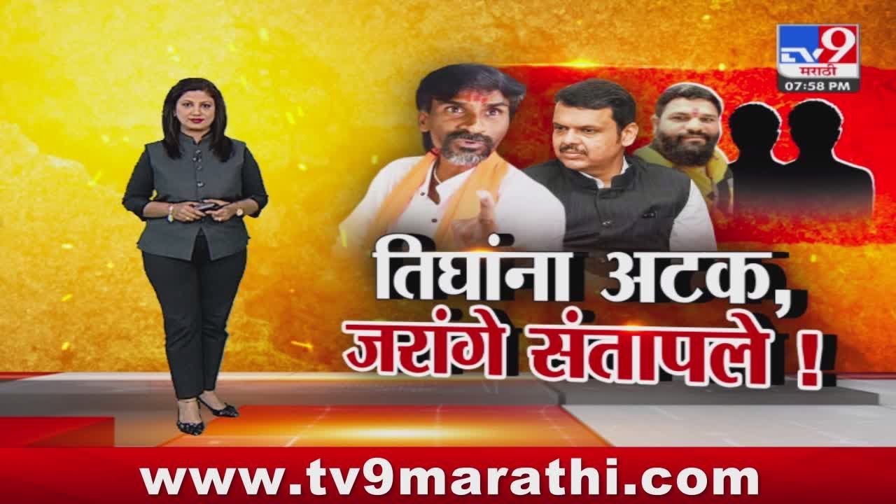 tv9 Marathi Special Report | अंतरवालीतील घटनेवरून तिघांना अटक, सरकारचा कोणता डाव? जरागेंचा हल्लाबोल