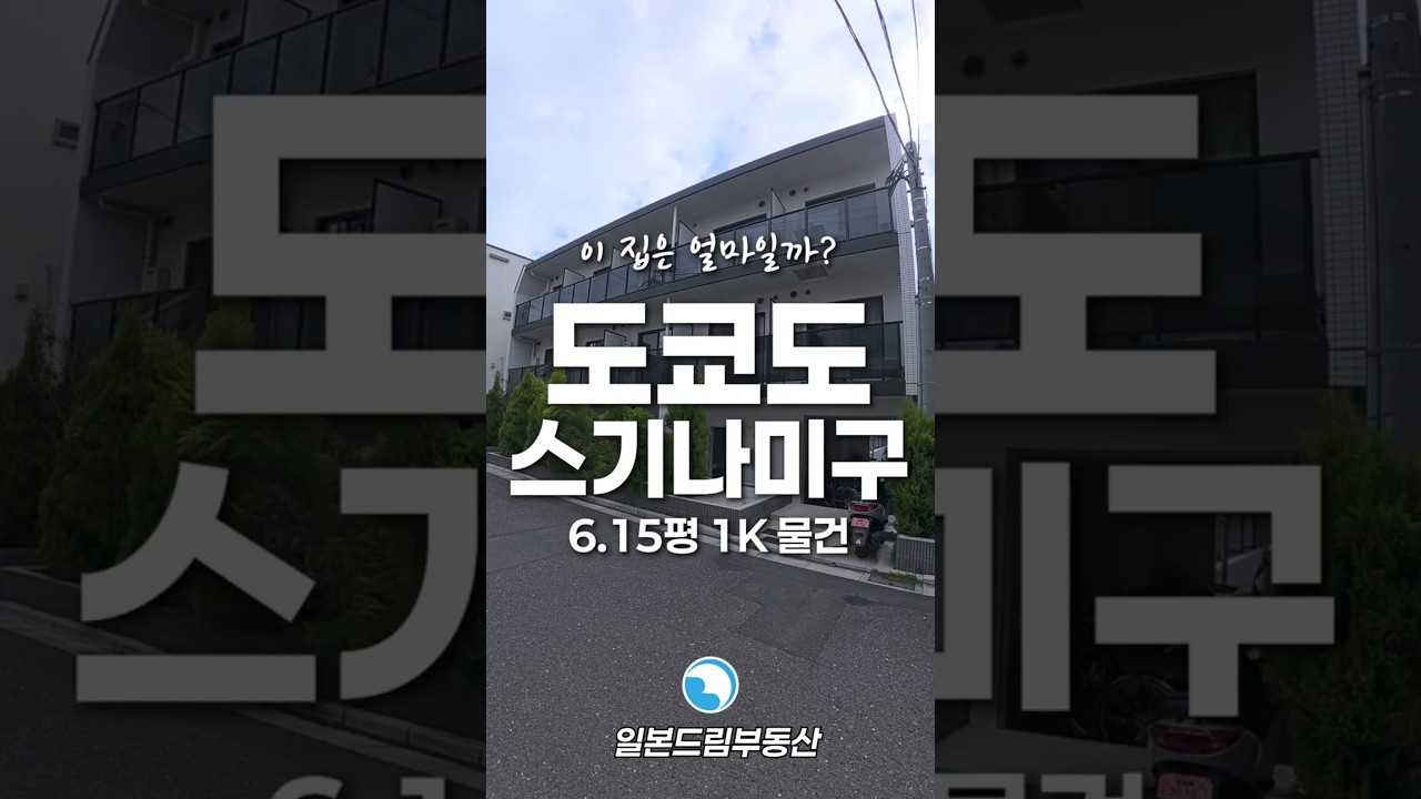 [스기나미구] 여기도 좋았용~💸 (with 도쿄 부동산)