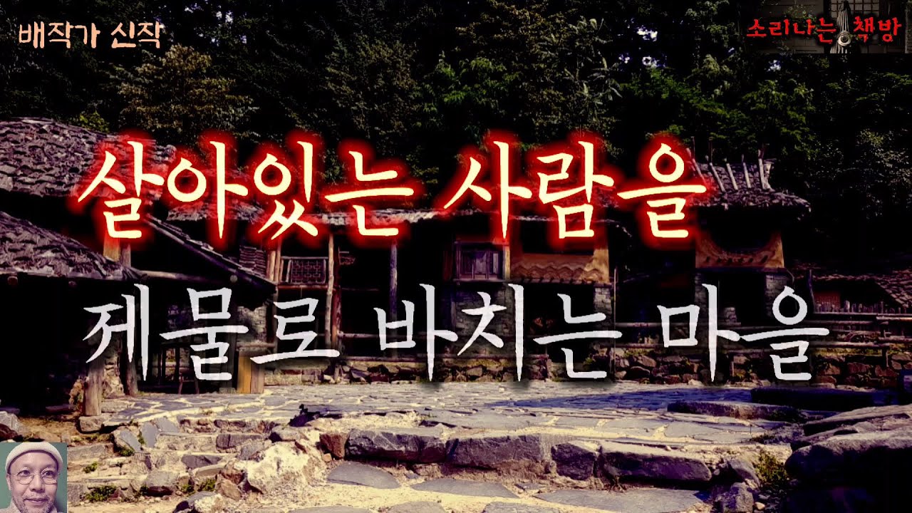 살아있는 사람을 제물로 바치는 마을에 들어간 남자_반인반귀 귀협 (오디오북|자막) Horror ホラー [공포 미스테리 극장] 소리나는 책방 창작 스토리