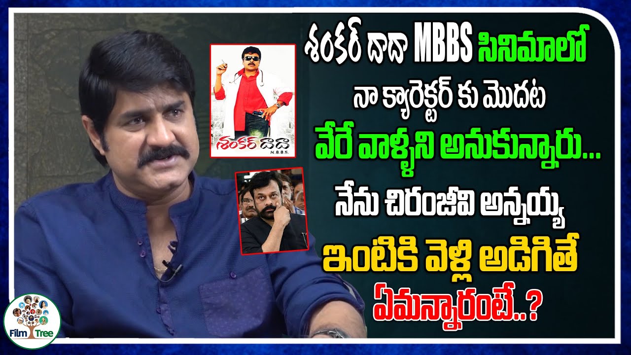 I Asked Chiranjeevi Directly For Character In Shankar Dada MBBS Movie | Actor Srikanth | Film Tree