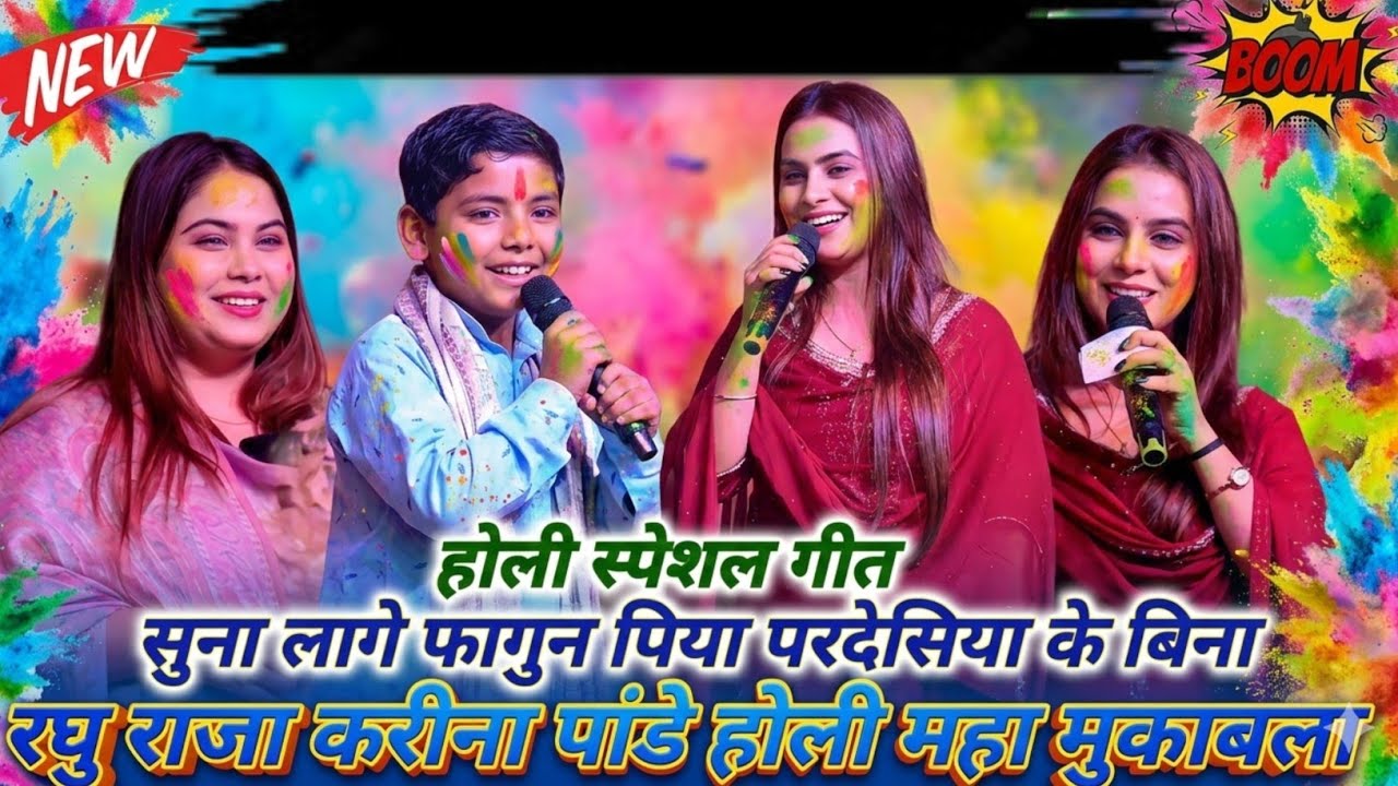 सुना लागे फागुन | Karina Pandey raghu raja Sovita Pandey | Suna Lage Fagun | New Viral Holi song 