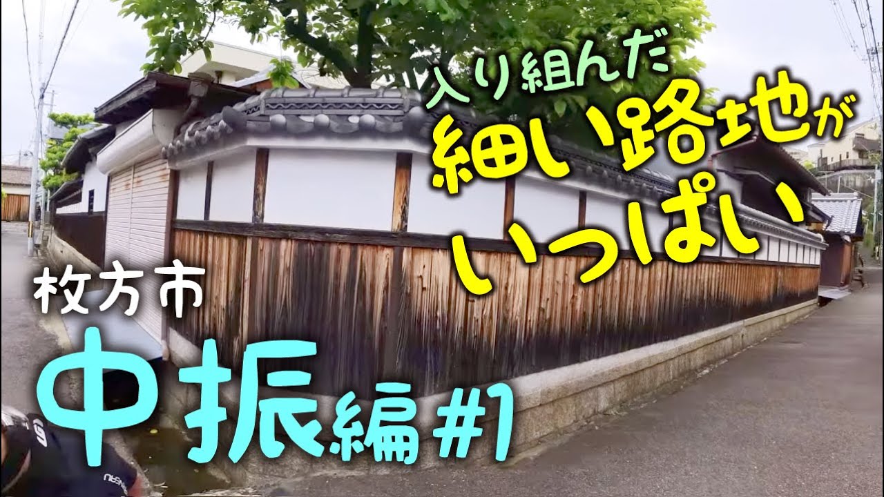 枚方市中振の路地裏を電動アシスト自転車でブラブラ #1【入り組んだ細い路地がいっぱい】（TB1e）