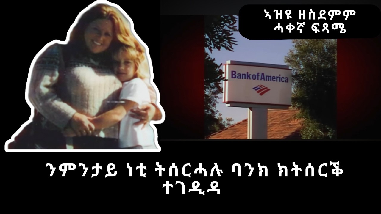 🔴 ንምንታይ ነቲ ትሰርሓሉ ባንክ ክትሰርቕ ተገዲዳ 🤔 #ሓቀኛ ታሪኽ