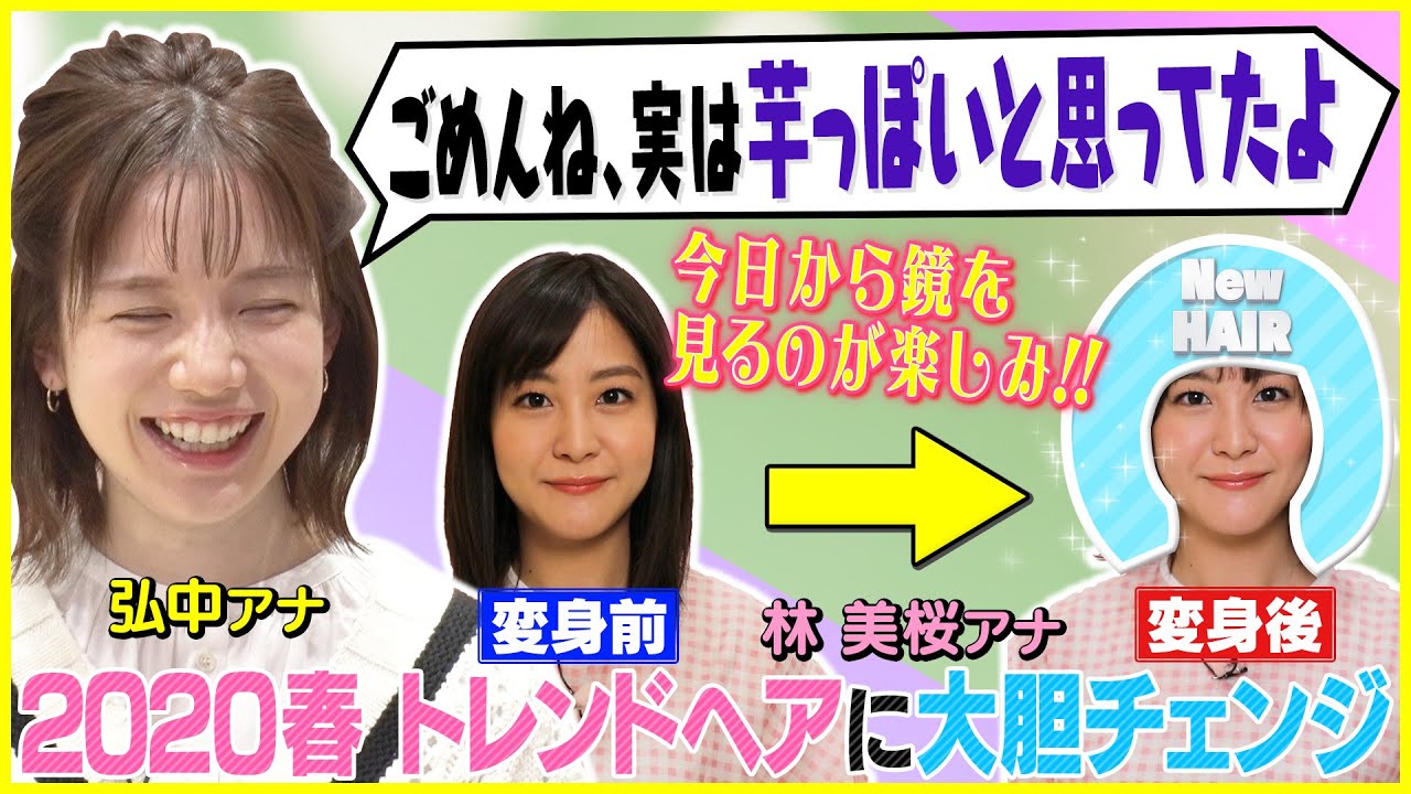 【弘中アナ大絶賛!!】林美桜アナが大胆カット！最旬ヘアで看板女子アナを目指す