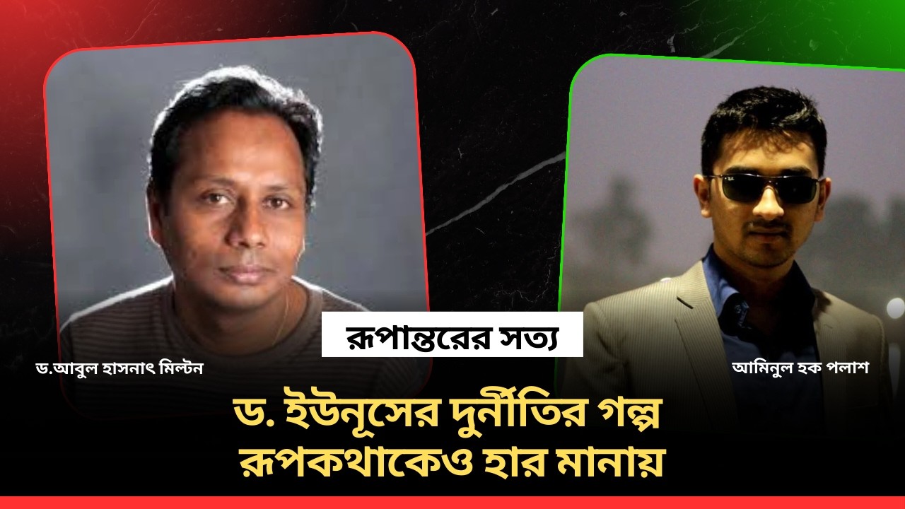 ড. ইউনূসের দুর্নীতির গল্প রূপকথাকেও হার মানায় | সাক্ষাতকারে আমিনুল হক পলাশ|  DR MILTON HASNAT SHOW