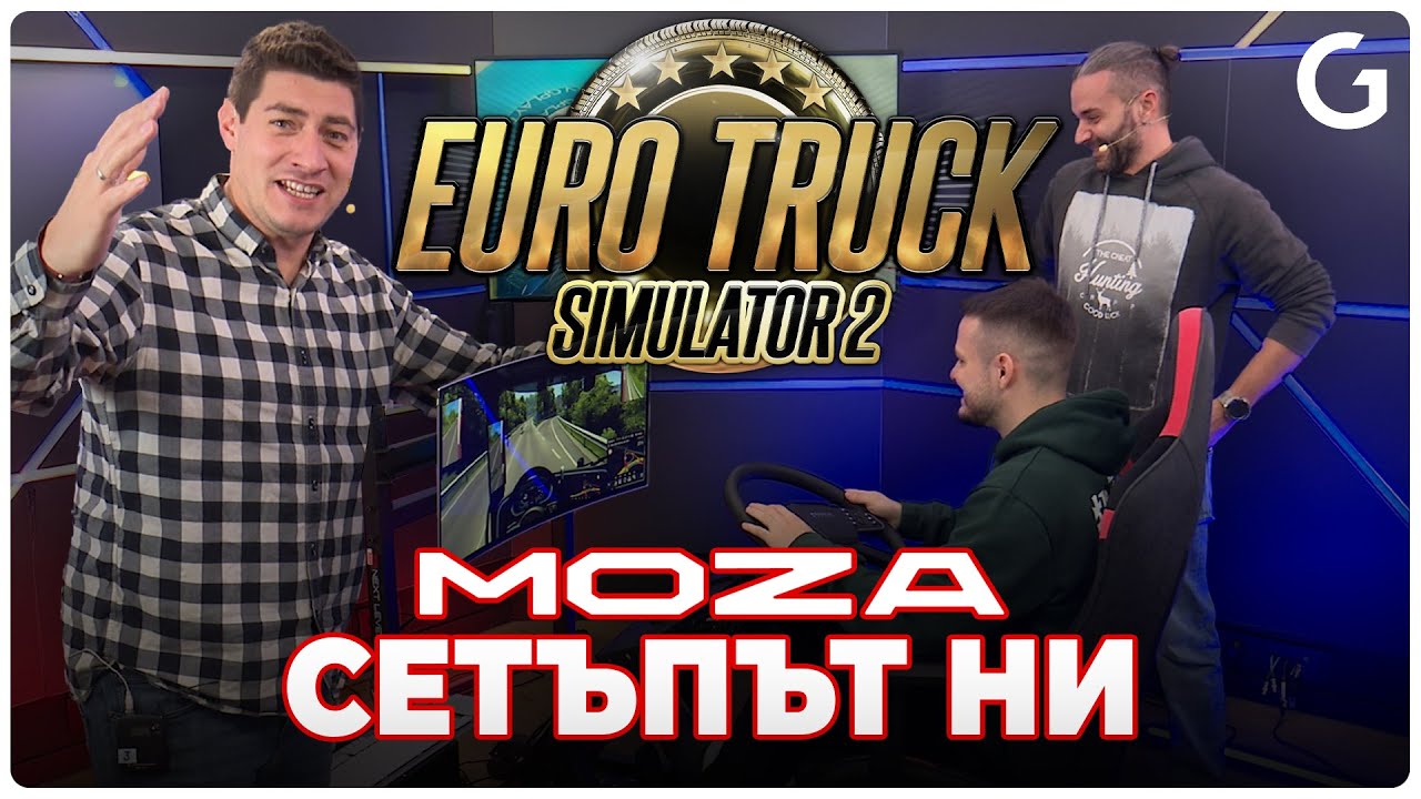 ТИР СИМУЛАТОР ОТ MOZA