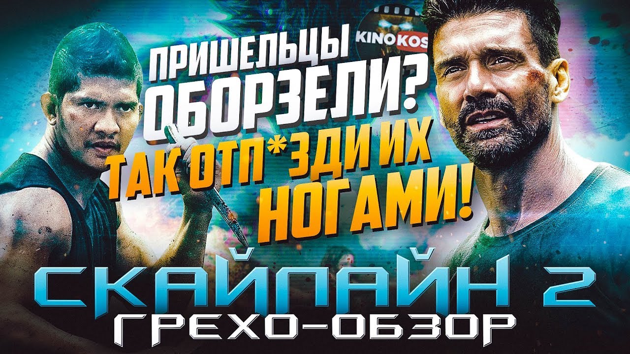 Грехо-Обзор "Скайлайн 2"