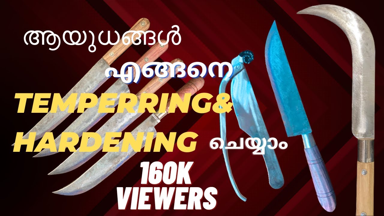 ആയുധങ്ങൾ എങ്ങനെ ടെമ്പെറിങ് ഹാർഡനിംഗ് ചെയ്യാം .പല  രീതികൾ (Tools tempering ,hardening  4 method)
