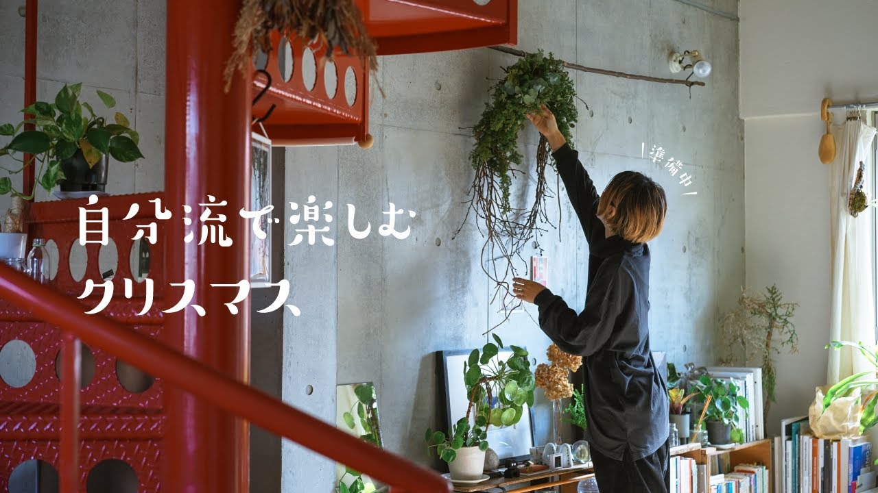 華やかでなくていい、手作りで楽しむクリスマス。手作りリース | ケーキ作り | 購入品紹介
