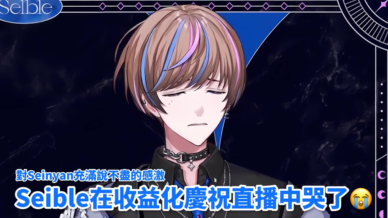 【中字】Seible哭了🥺10萬訂閱+收益化紀念直播 對大家充滿着感謝 【Seible｜NIJISANJI EN】
