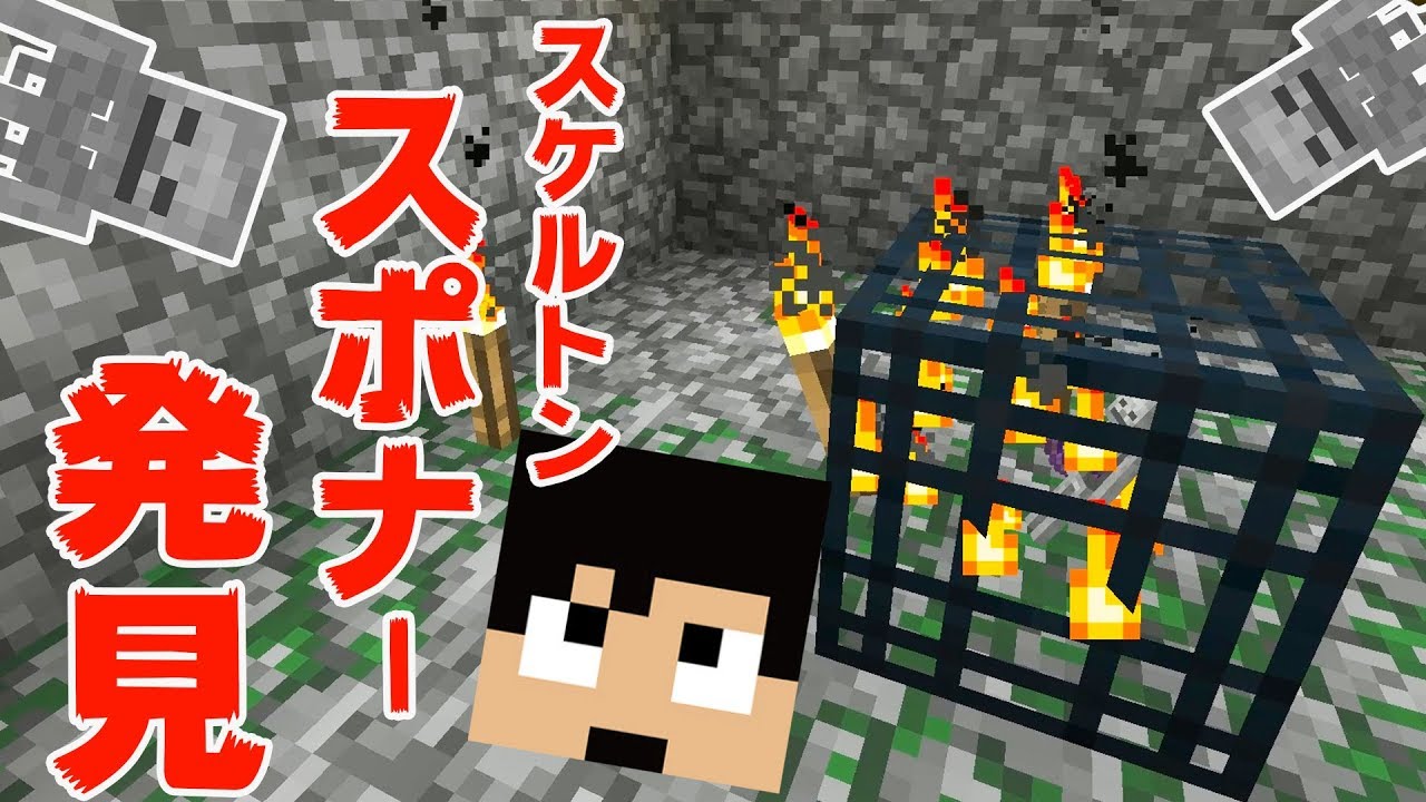 【カズクラ】ふぁぁ人生初のスケルトンスポナー発見！？マイクラ実況 PART143