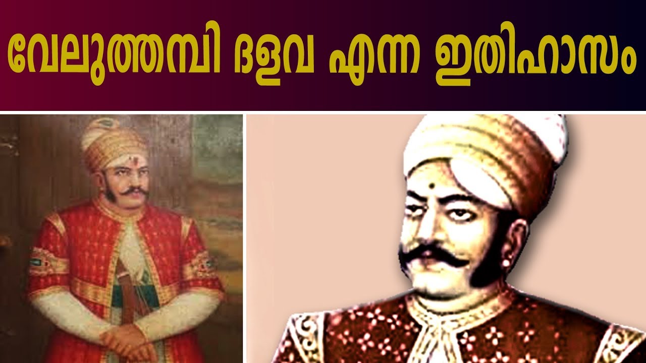 തിരുവിതാംകൂറിന്റെ ഇതിഹാസ നായകൻ വേലുത്തമ്പി ദളവ് | History Of Velu Thampi Dalawa