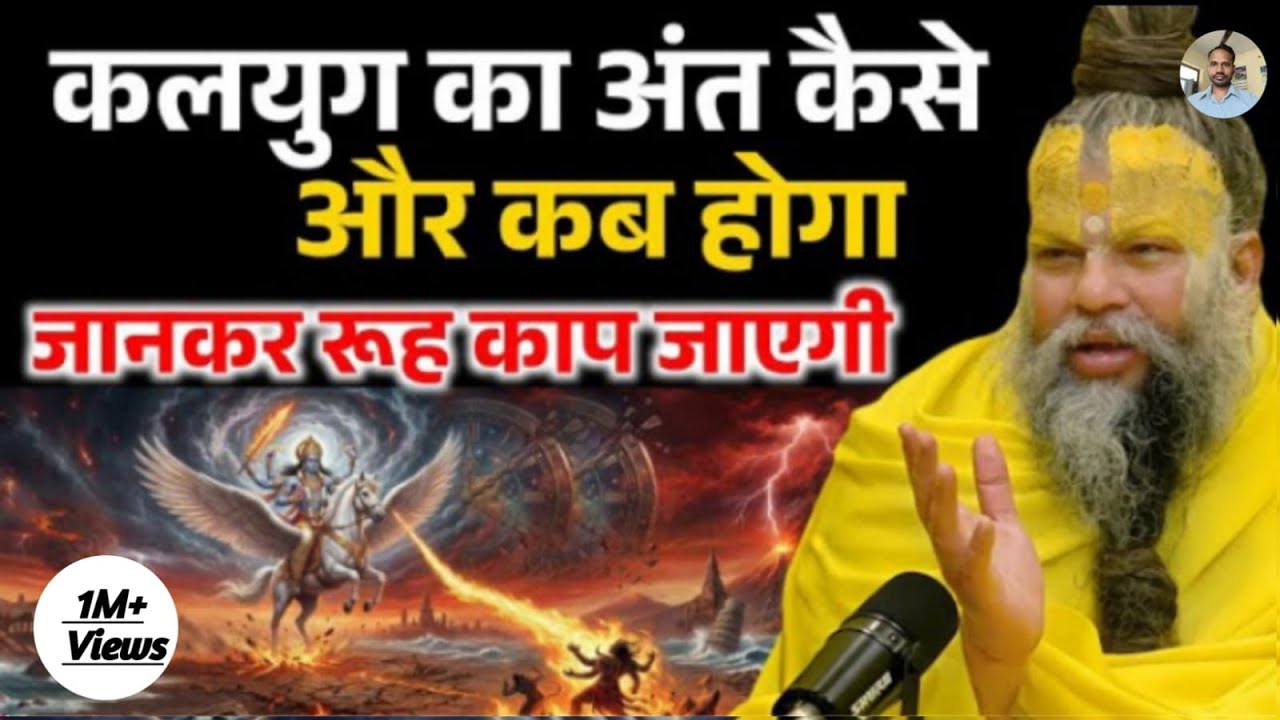कलयुग का अंत कैसे होगा और कब होगा, जान लो अंत का भयावह रूप ! Premanand Ji Maharaj