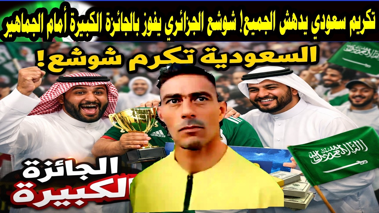 تكريم سعودي يدهش الجميع! شوشع الجزائري يفوز بالجائزة الكبيرة أمام الجماهير