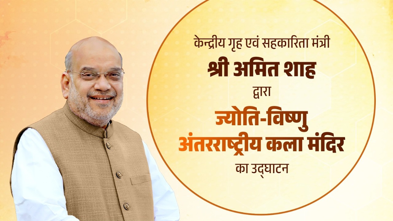 HM Shri Amit Shah at the Inauguration of the Jyoti-Vishnu Kala Mandir, Guwahati (29 Dec 2025)