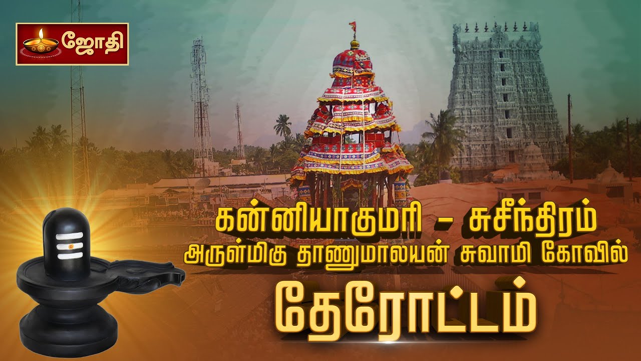 Suchindram Shree Thanumalayan Swamy Temple | சுசீந்திரம் தாணுமாலயன் கோயில் தேரோட்டம்