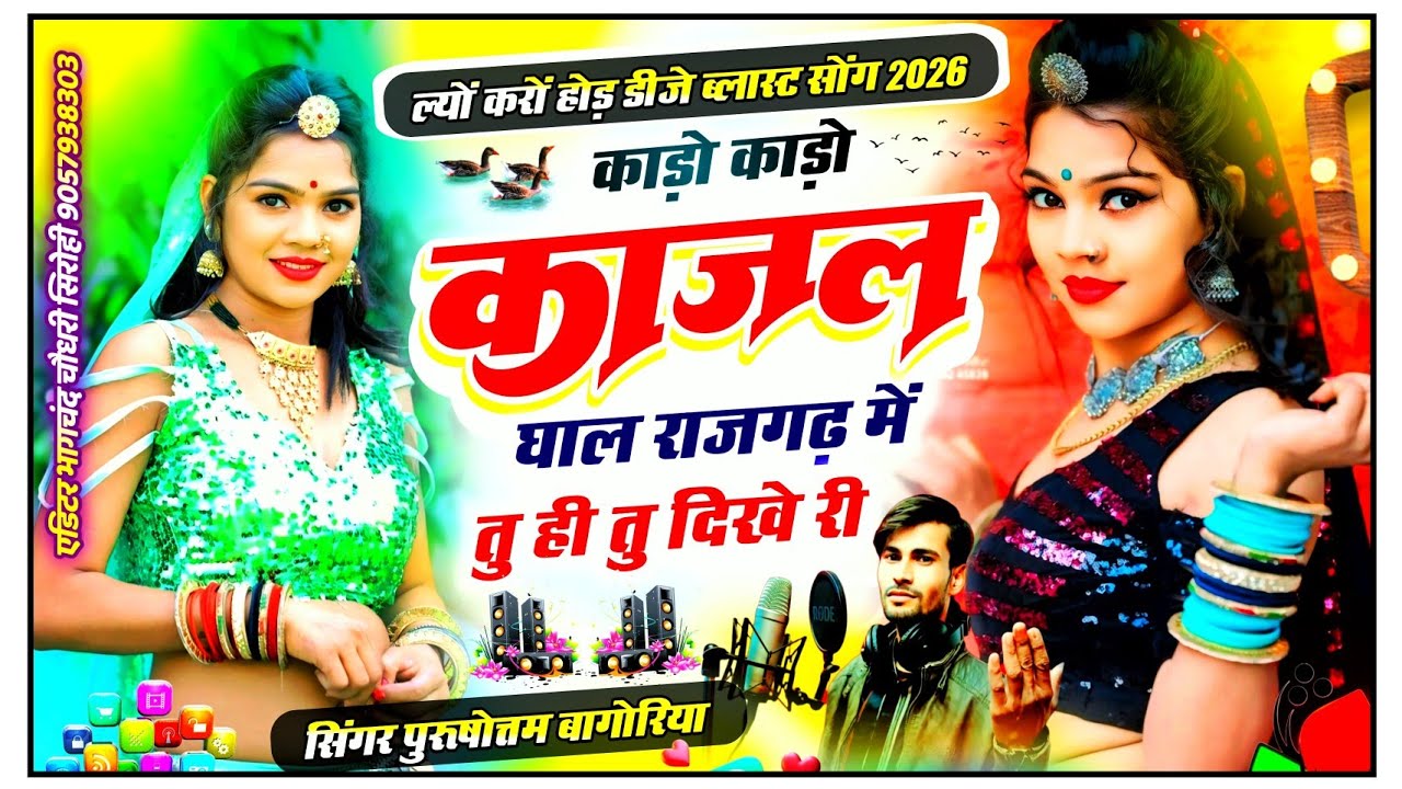 कांडो कांडो काजल घाल राजगढ़ में तू ही तू दिखे♦️purushottam bagoriya//न्यू डीजे सोंग 2026