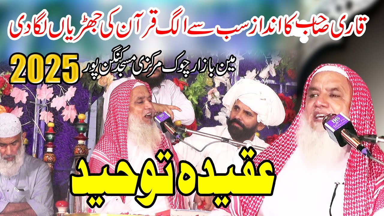Molana Qari Abdul Raheem Kaleem//Aqeeda Touheed/Tauheed kiya hai توحید کیا ہے -In Kangan Pur 2025