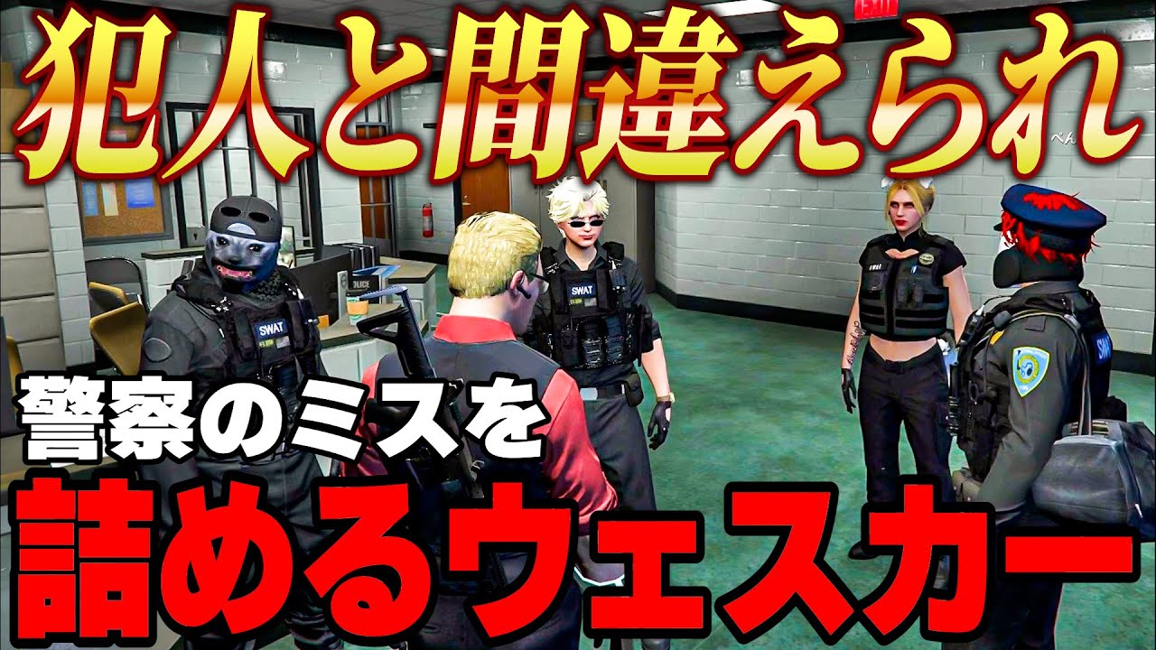 【ストグラ】警察のミスを詰めるウェスカー【GTA5/餡ブレラ/ごっちゃん＠マイキー/切り抜き】