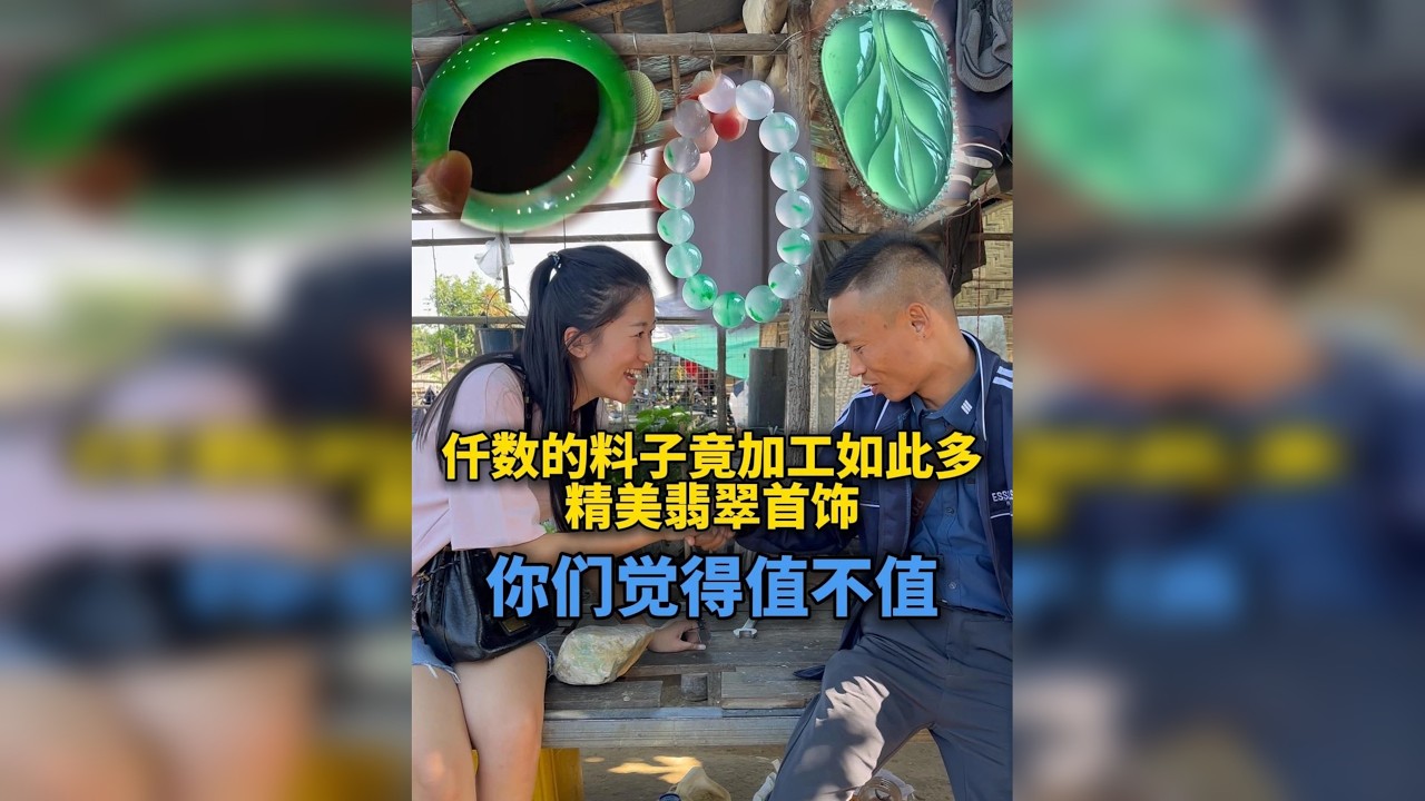仟数的料子竟加工如此多精美翡翠首饰，你们觉得值不值
