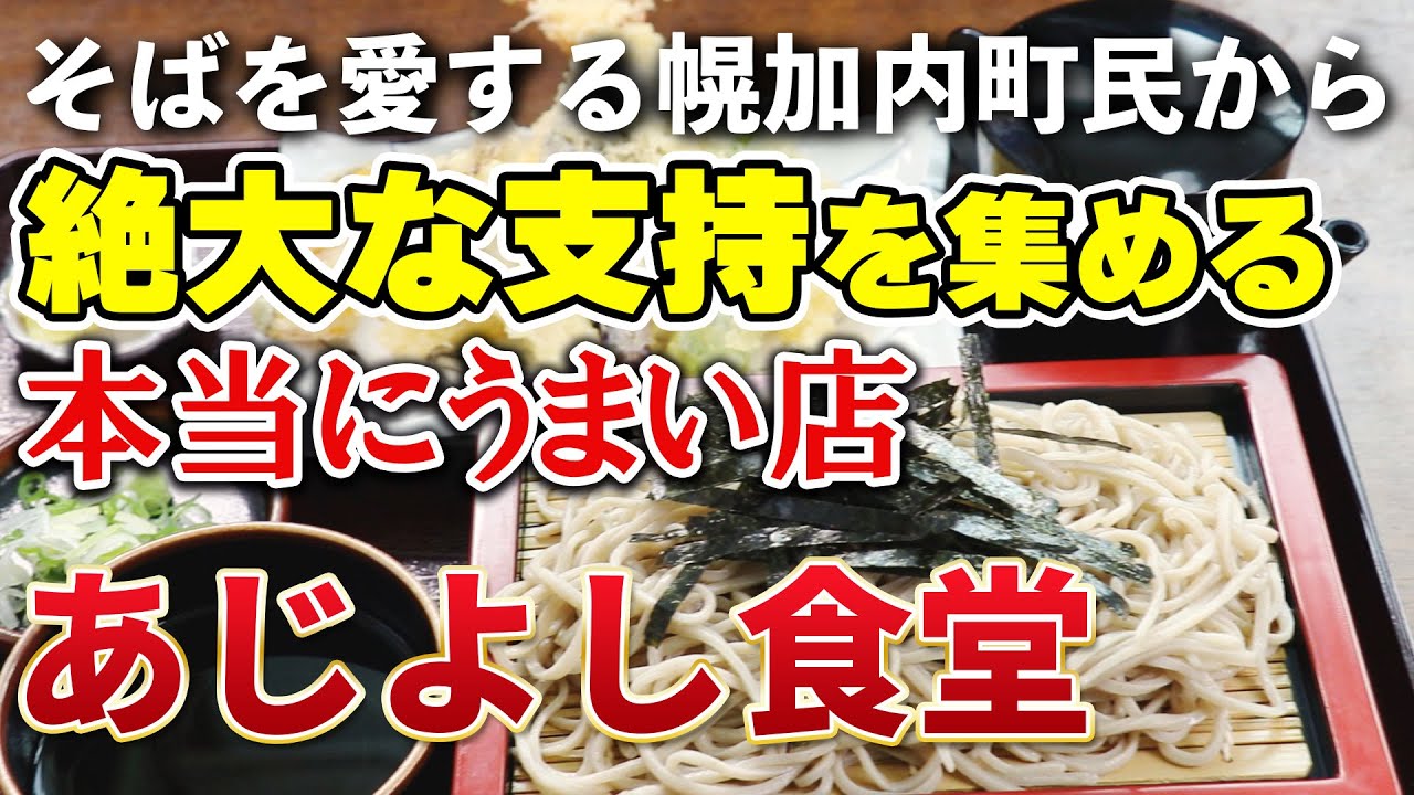 【幌加内そば】そば生産量日本一の町民激推し！今絶対食べるべき穴場食堂【北海道グルメ】