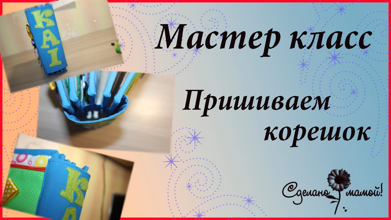 МК Пришиваем корешок для развивающей книжки