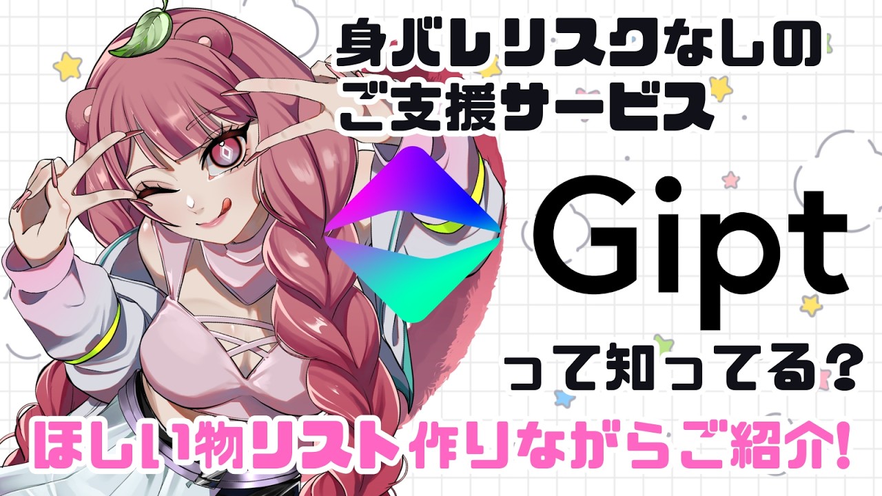 身バレリスクなしなGiptについてたぬきが教えちゃおう✨【#初見歓迎/#新人Vtuber/#雑談配信】