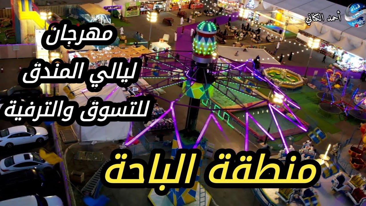 مهرجان ليالي المندق للتسويق والترفية - العرضة الشعبية - فرقة صوت الجنوب -  المندق - الباحة  2-1-1447