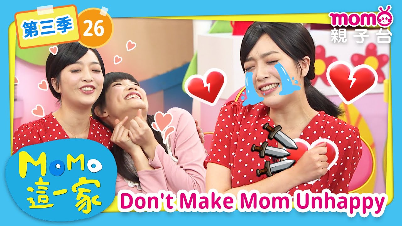 EP26 別讓媽媽不開心 Don't Make Mom Unhappy：究竟發生了什麼事讓媽媽失去好心情呢？｜完整版｜兒童喜劇｜情景劇｜《m o m o這一家S3》｜momokids親子台
