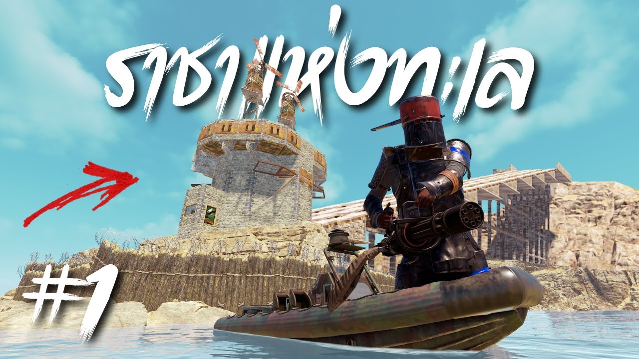 ราชาแห่งทะเล - Rust
