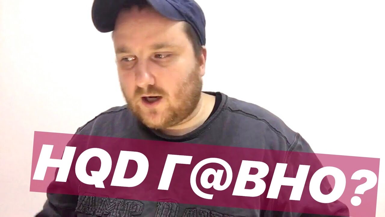 HQD и pod системы. Что лучше