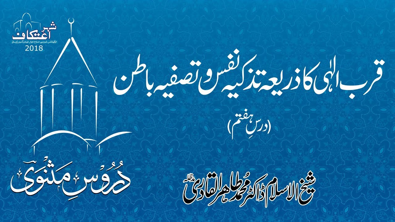 Qurb e Elahi Ka Zaria Tazkiya e Nafs o Tasfiya e Batin (Dars 07) | Dr Tahir ul Qadri