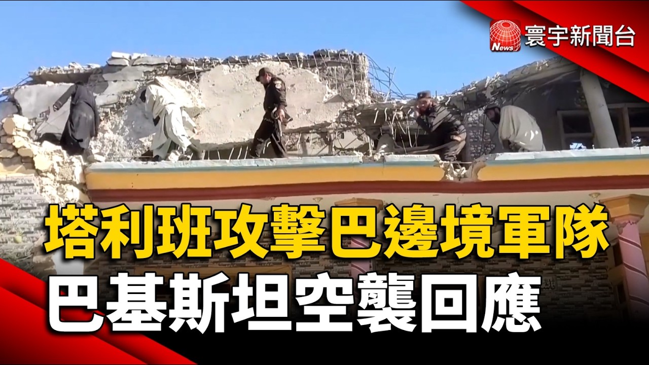 阿富汗塔利班攻擊巴邊境軍隊 巴基斯坦空襲回應｜#寰宇新聞
