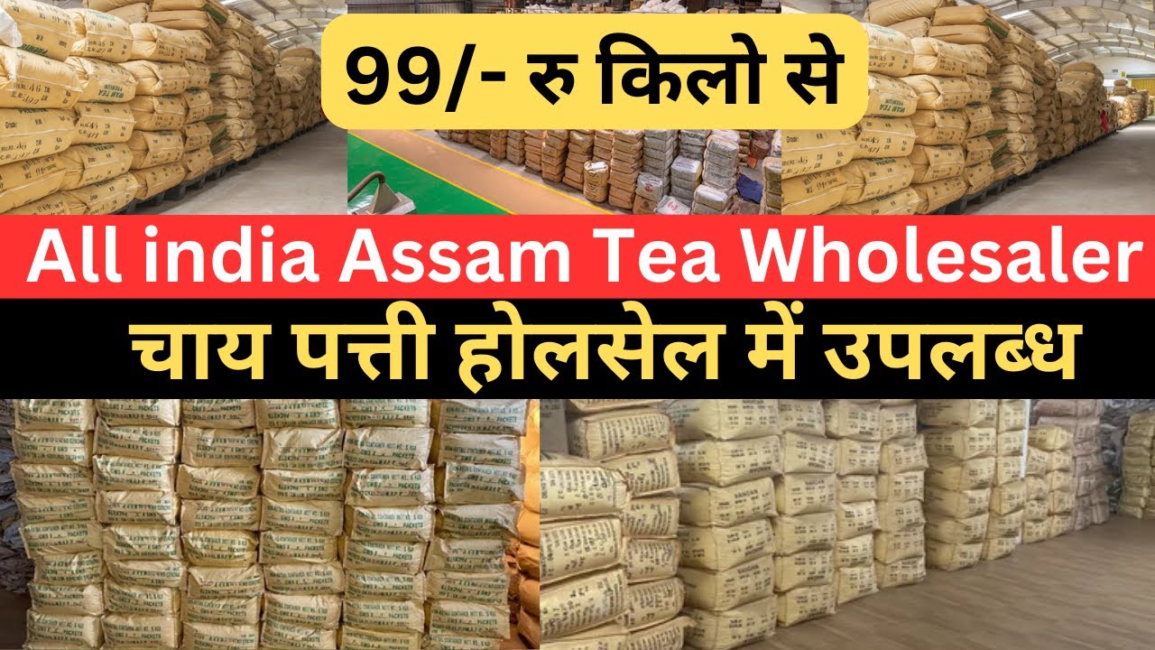 Chai Patti ka business चाय पत्ती होलसेल में उपलब्ध हैं chai patti  business kaise kare #teafactory