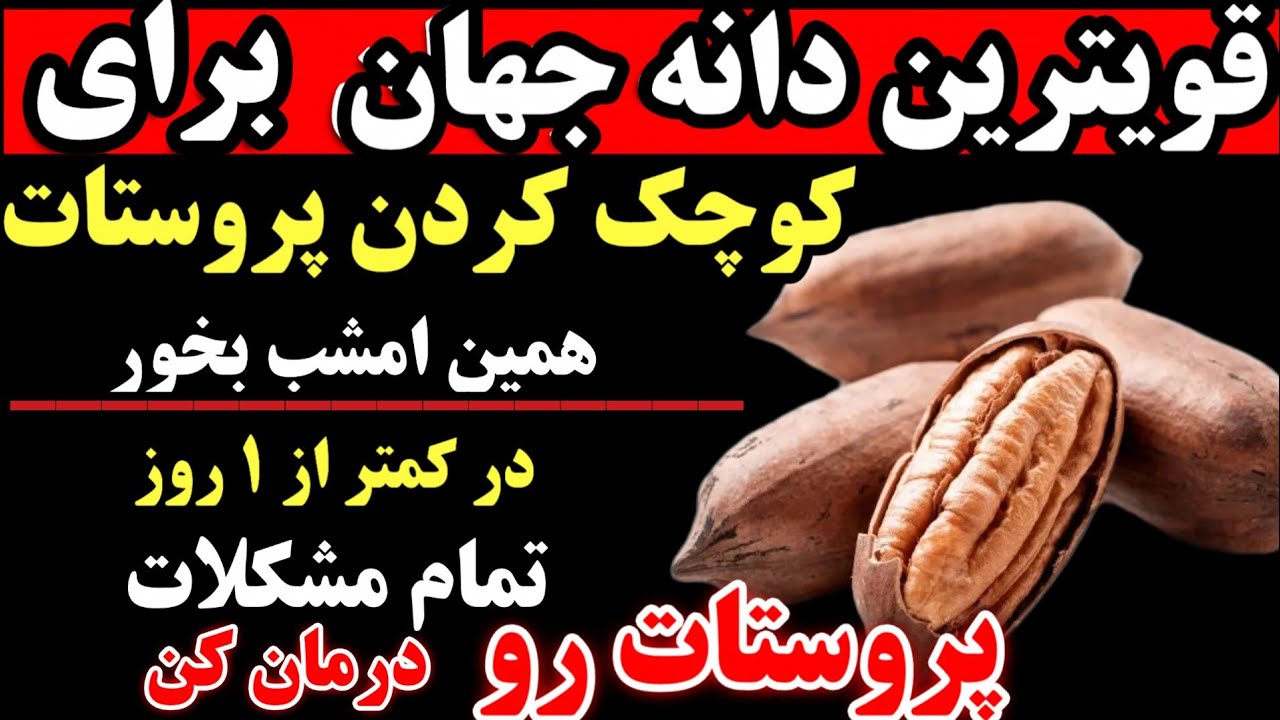 قویترین دانه جهان برای پروستات، که هر مردی باید برای کوچک کردن و مراقبت ازپروستات مصرف کند