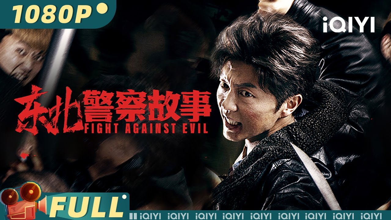 【Multi Sub】《东北警察故事》Fight Against Evil 回乡过年误撞黑恶地头蛇 铁拳刑警原地加班打&ldquo;爆&rdquo;不平【动作 警匪 | #谢苗 | iQIYI大电影】