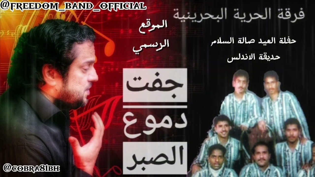 جفت دموع الصبر - حفلة صالة السلام حديقة الاندلس - فرقة الحرية البحرينية