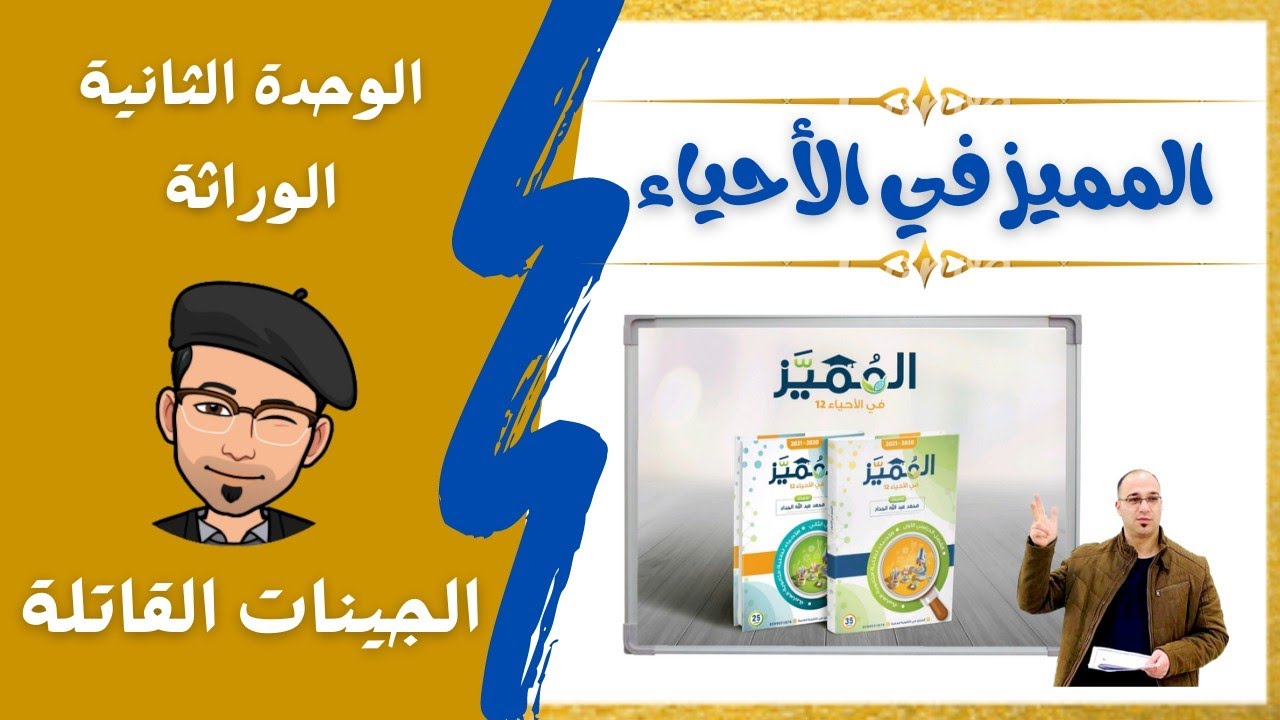 الجينات القاتلة