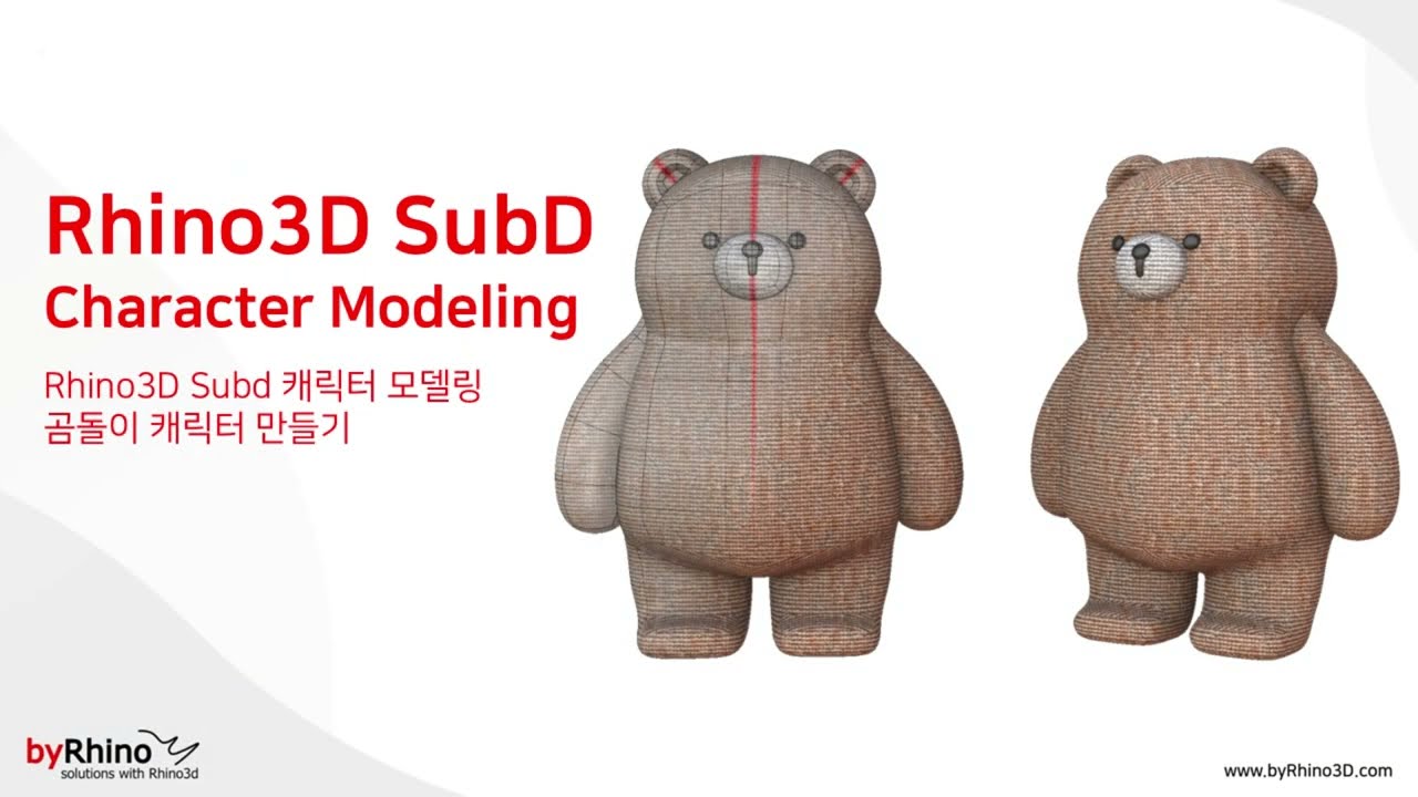 Rhino SubD 곰 캐릭터 모델링 - Modeling Simple Bear Character with Rhino SubD