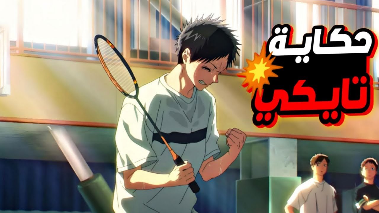 طالب جبان وقع في حب أجمل بنت في المدرسة😥لكن عليه أن يفوز بالبطولة ليواعدها🥰حكاية تايكي_ملخص انمي1️⃣
