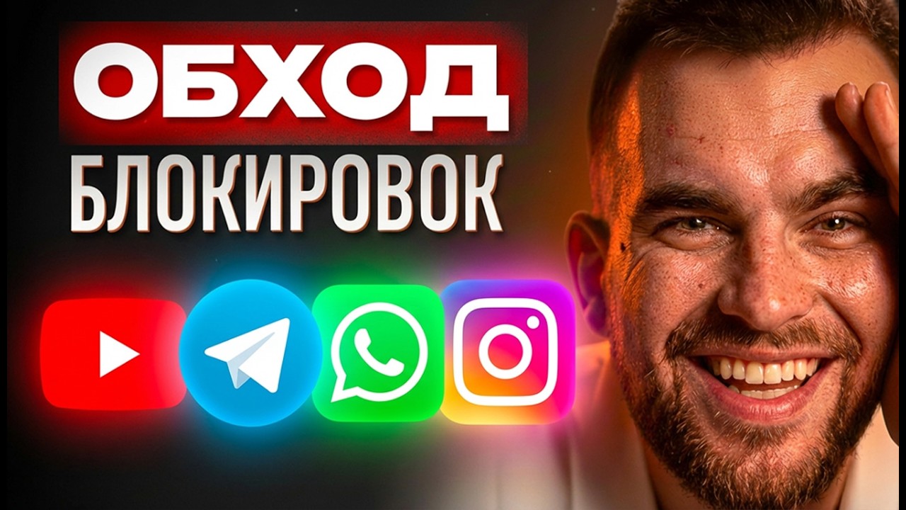 Как Обойти Блокировку Youtube и телеграм(Смартфон, ПК, Macbook)