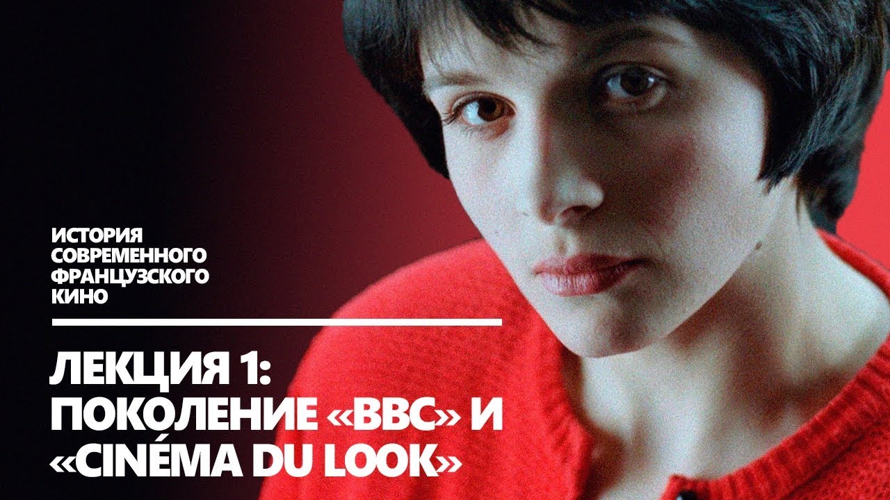 Наталья Казурова: ПОКОЛЕНИЕ &laquo;BBC&raquo; И &laquo;CIN&Eacute;MA DU LOOK&raquo;
