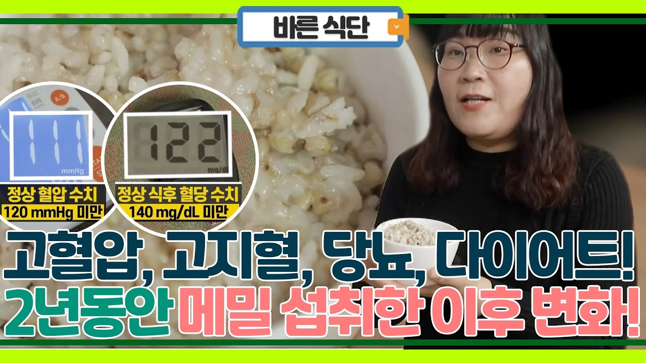 아무 잡곡밥은 그만! 2년 동안 메밀 밥으로 고혈압, 당뇨, 고지혈 심지어 다이어트까지! 효과 본 후기
