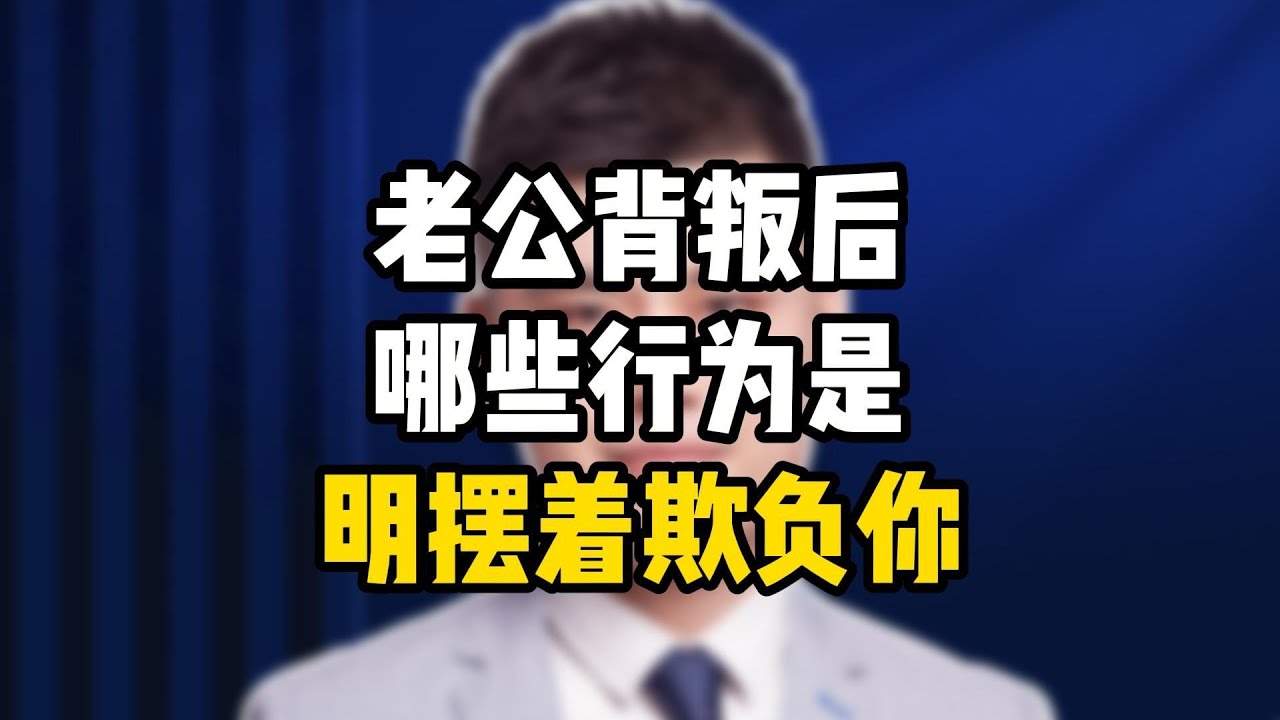 老公背叛后，哪些行为是明摆着欺负你