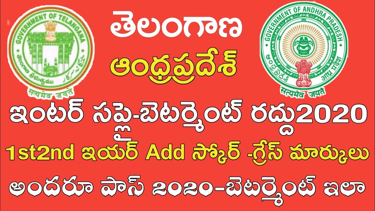 Ts inter Supply Exams 2020 Cancelled Add Score All Pass || Ap inter Supply Exams 2020