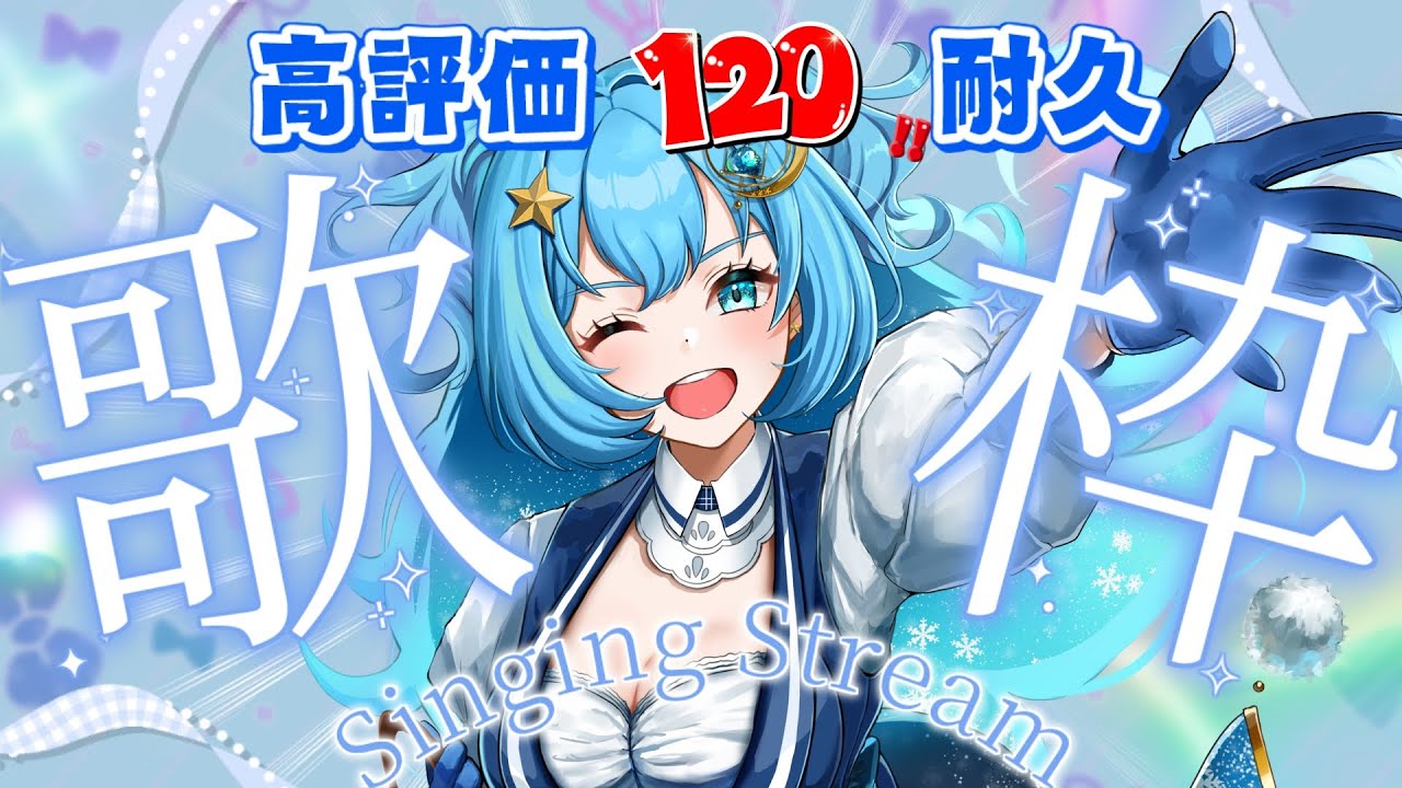 【#歌枠 / #SingingStream 】金曜日の夜はたくさん歌えるから高評価120目指しちゃう！【#冬至調査中 #vtuber  】