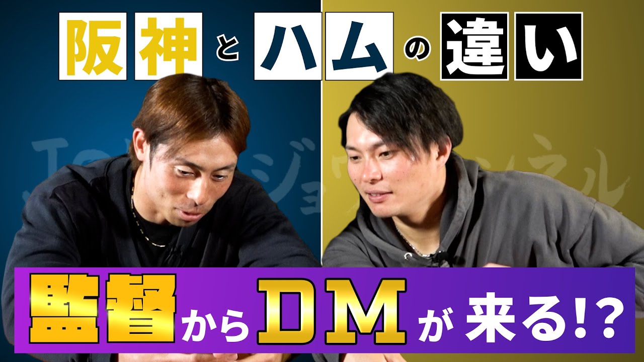 当日のオーダーはDMで通達！阪神と日本ハムの違いとは！？【ゲスト 江越大賀さん その2】