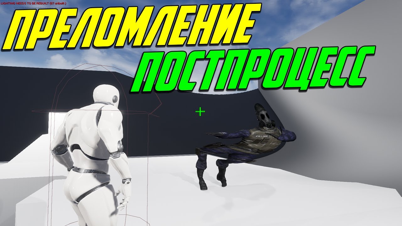 UE4 пост процесс преломление фильтр искажение экрана создание игр unreal engine 4
