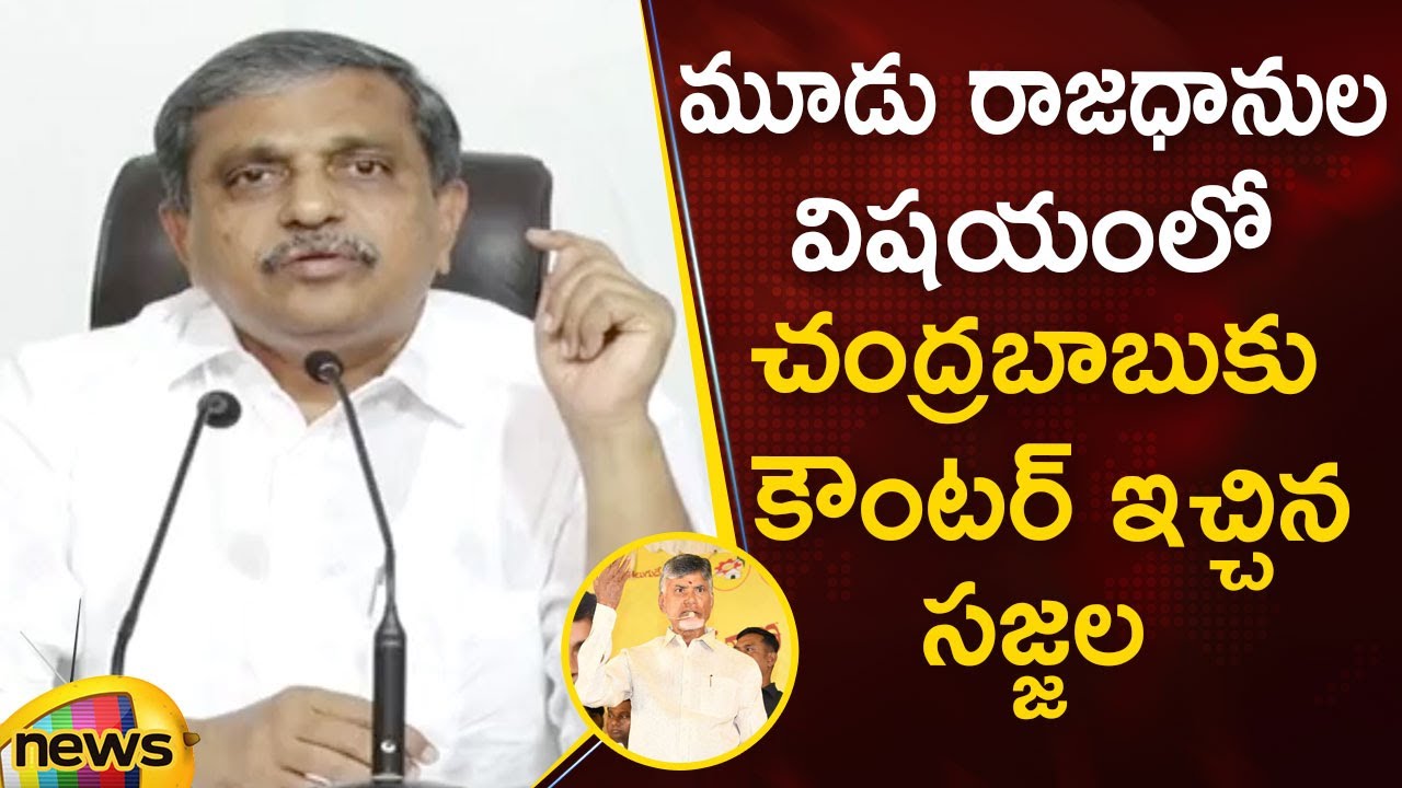 AP Advisor Sajjala Ramakrishna Reddy Strong Counter To Chandrababu | YCP Vs TDP | Mango News